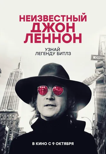 Неизвестный Джон Леннон