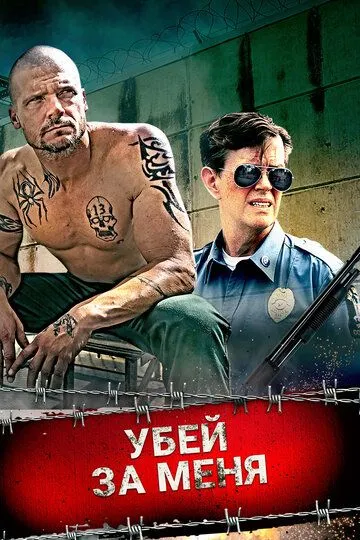 Убей за меня
